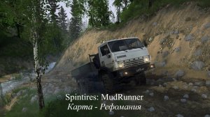 Spintires: MudRunner  "Карта - Рефомания" #spintiresmudrunner