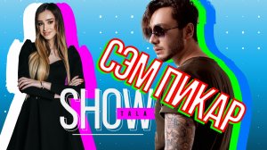 TALA SHOW - гость программы СЭМ ПИКАР