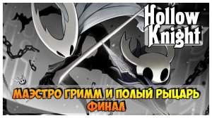 Hollow Knight прохождение I 23. Маэстро Гримм и Полый Рыцарь. Финал