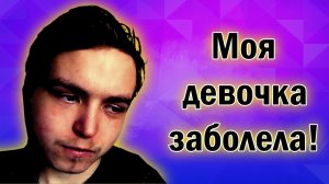 Vlog_ Моя девочка заболела.