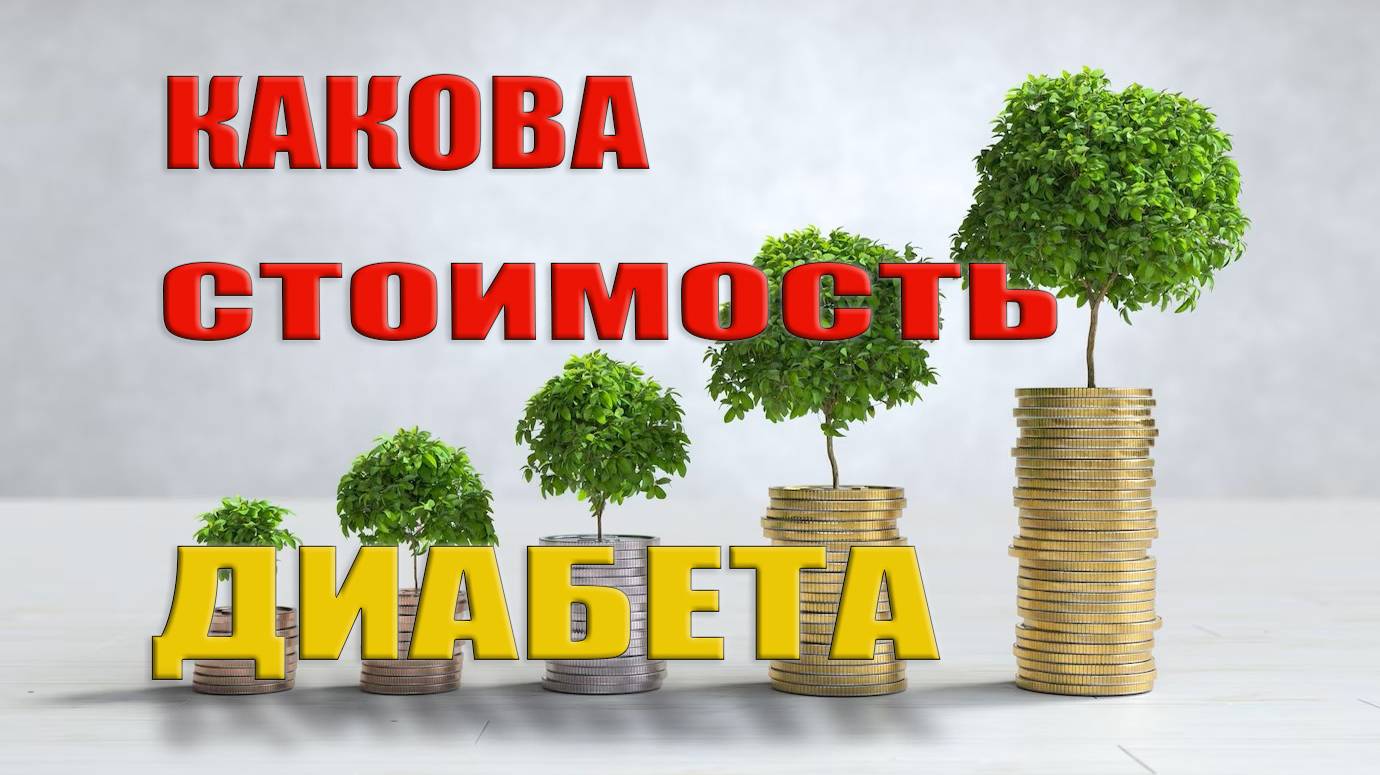 Сколько стоит диабет?