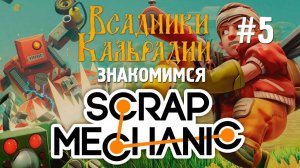 Scrap Mechanic. Выживание, которое не нужно