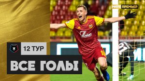 Все голы 12-го тура РПЛ