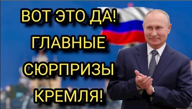 ПУТИН не перестает удивлять ! ГЛАВНЫЕ СЮРПРИЗЫ КРЕМЛЯ-НОВОСТИ смотреть онлайн