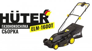 Как собрать газонокосилку электрическую Huter ELM-1600T