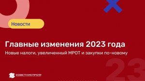 Главные изменения 2023 года