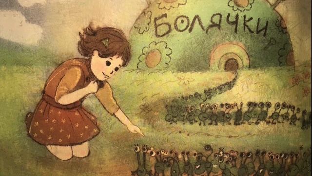 Сказка для болячки