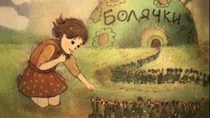 Сказка для болячки