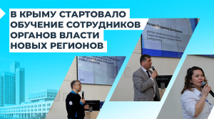 В Крыму стартовало обучение сотрудников органов власти новых регионов