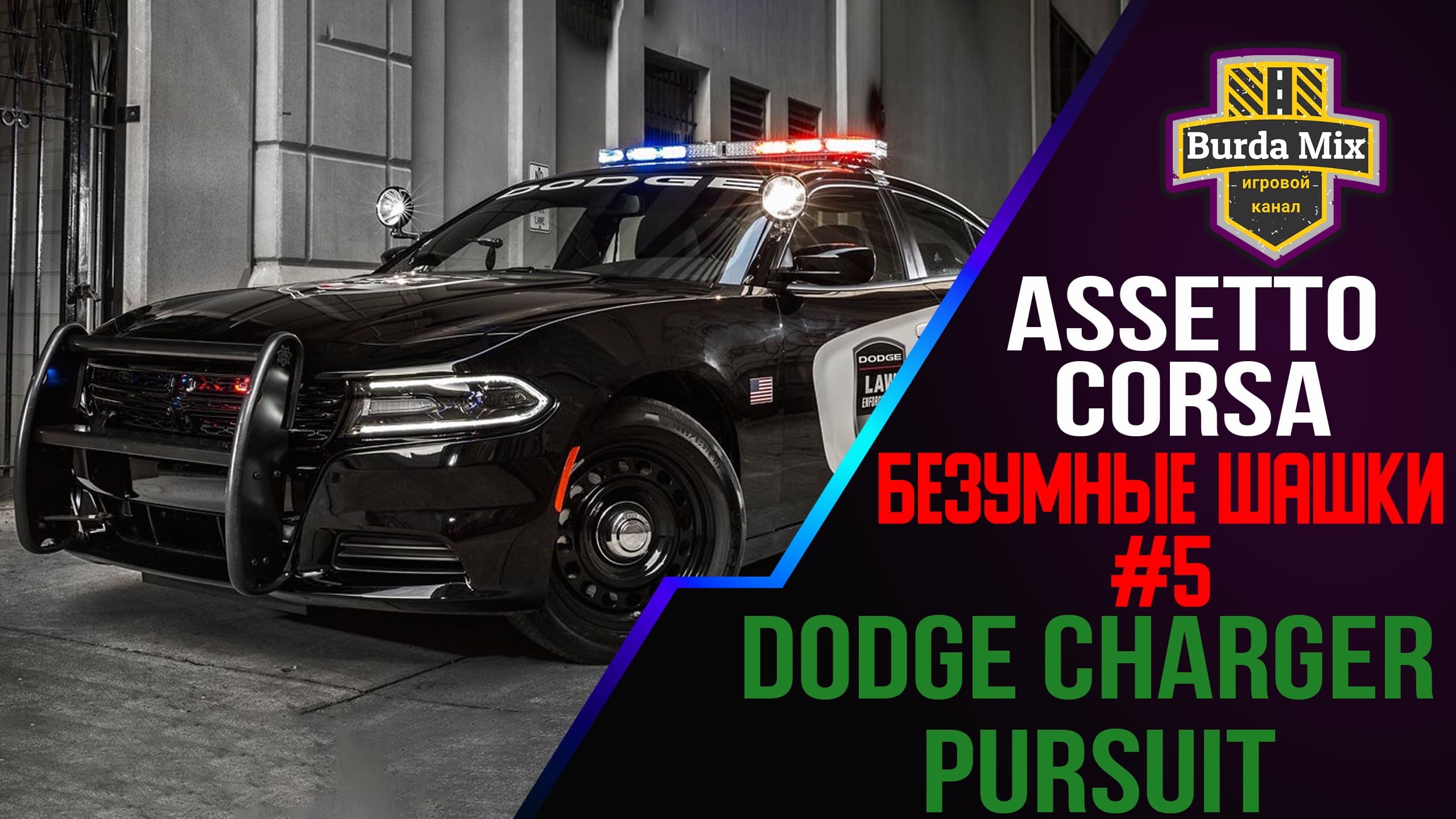Шашки на Dodge Charger Pursuit с трафиком в  Assetto corsa
