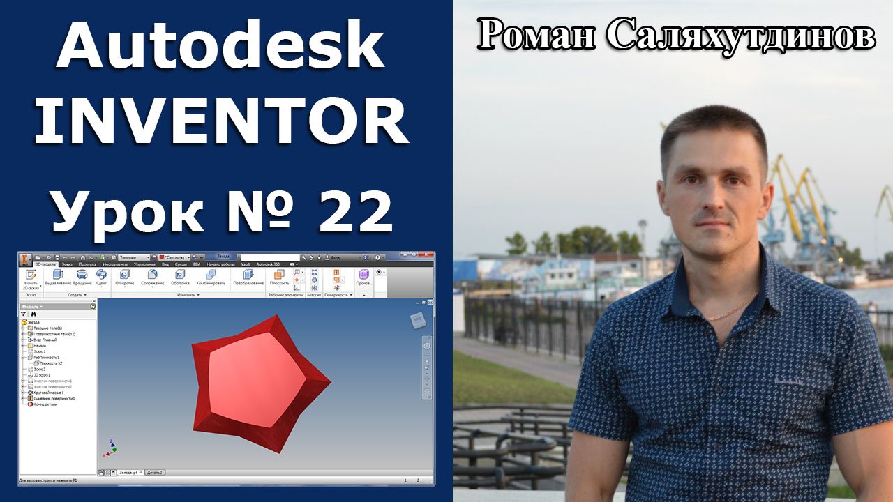 Autodesk Inventor. Урок №22. Звезда. Поверхности | Роман Саляхутдинов