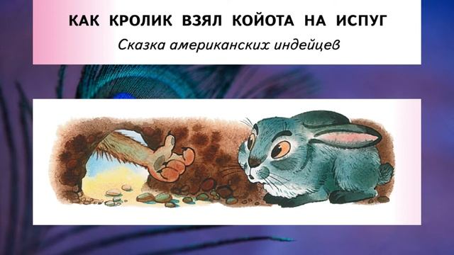 "Как кролик взял койота на испуг" (сказка американских индейцев)