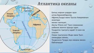 Дуйнолук океан 7 класс