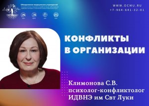 "Конфликты в организации" - рассказывает психолог-конфликтолог ИДВНЭ им. Свт.Луки С.В.Климонова