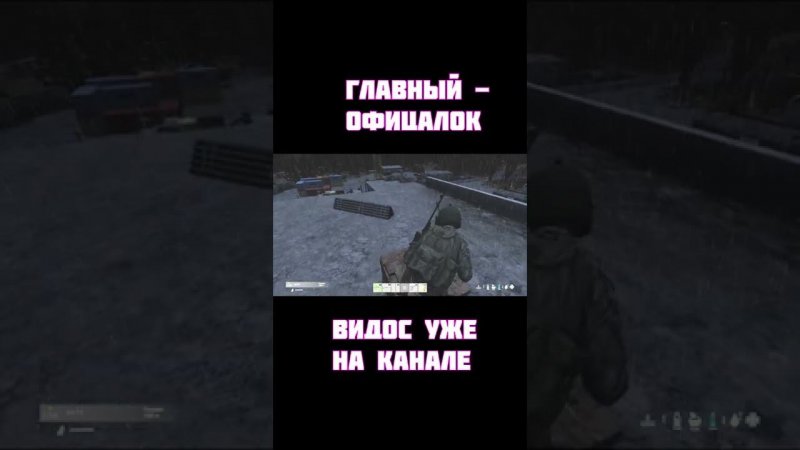 Dayz — (главный - офицалки) #shorts