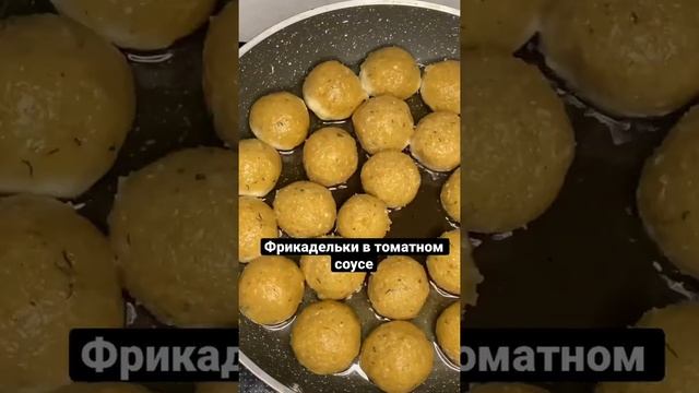 ФРИКАДЕЛЬКИ из филе ? #фрикадельки#тефтели#рецепты смотреть онлайн