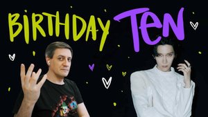 Честная реакция на Ten — Birthday