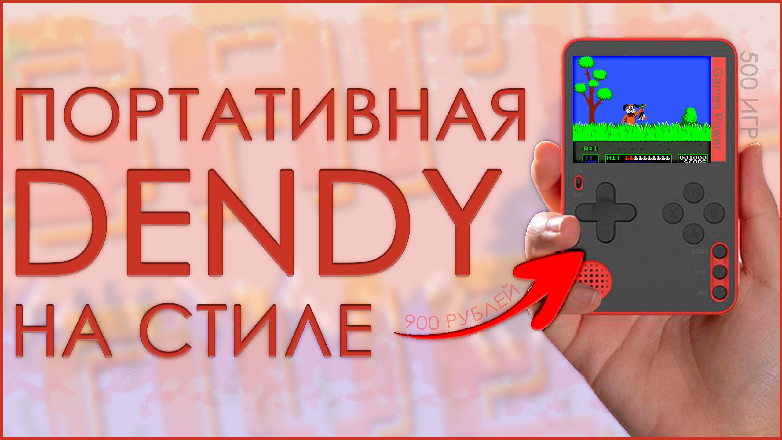 ПОРТАТИВНАЯ ДЕНДИ НА СТИЛЕ | 500 ИГР | ВСЕГО 900 РУБЛЕЙ ???