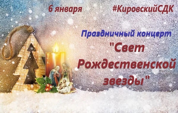 Рождественский концерт Кировского СДК (2022)