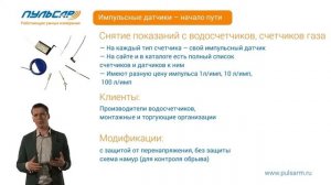Презентация - Импульсный датчик "Пульсар"
