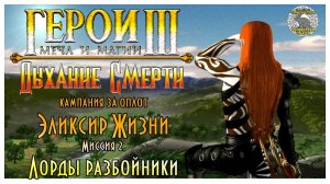 Герои 3 I прохождение кампаний Дыхание Смерти I Эликсир Жизни I Миссия 2. Лорды-разбойники.