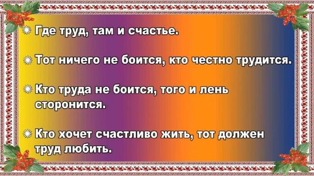 Пословицы и поговорки о труде. смотреть онлайн