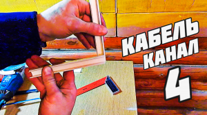 кабель канал монтаж по бетону своими руками