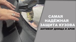 САМАЯ надёжная защита днища авто. АРМАДА.