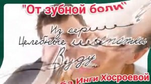 ОТ ЗУБНОЙ БОЛИ. из серии ЦЕЛЕБНЫЕ ШЕПОТКИ.  ВУДУ.  ДЛЯ ВСЕХ.  ВЕДЬМИНА ИЗБА  ▶️ ИНГА ХОСРОЕВА