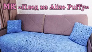 МК Плед из Alize Puffy (Ализе Пуффи)