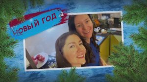 Как встречали 2023 новый год #newyear #family #видеомонтаж