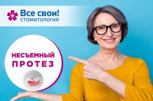 Несъемный протез