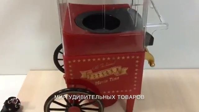 Аппарат для приготовления "Поп-корна" смотреть онлайн