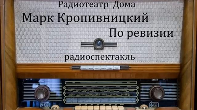 По ревизии.  Марк Кропивницкий.  Радиоспектакль 1954год.