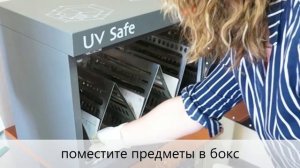 Как работает обеззараживающий бокс VIAR UV-Safe.mp4