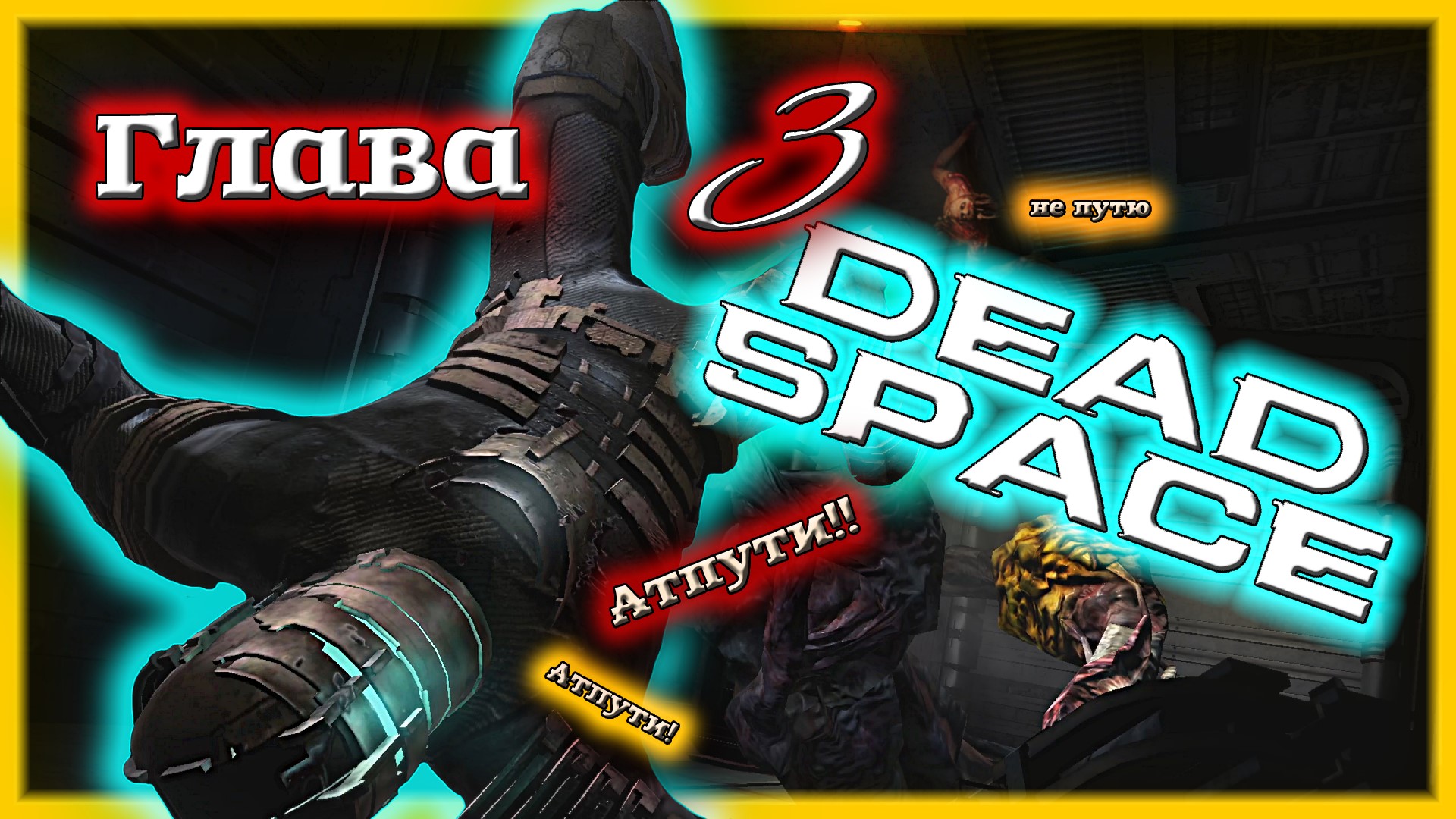 Космические ТЕНТАКЛИ!?? ? Dead Space [Прохождение | Глава 3: Орбитальная коррекция]