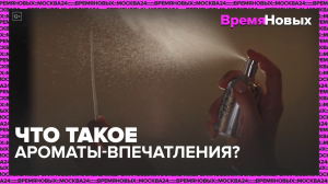 Что такое ароматы-впечатления? — Москва24|Контент