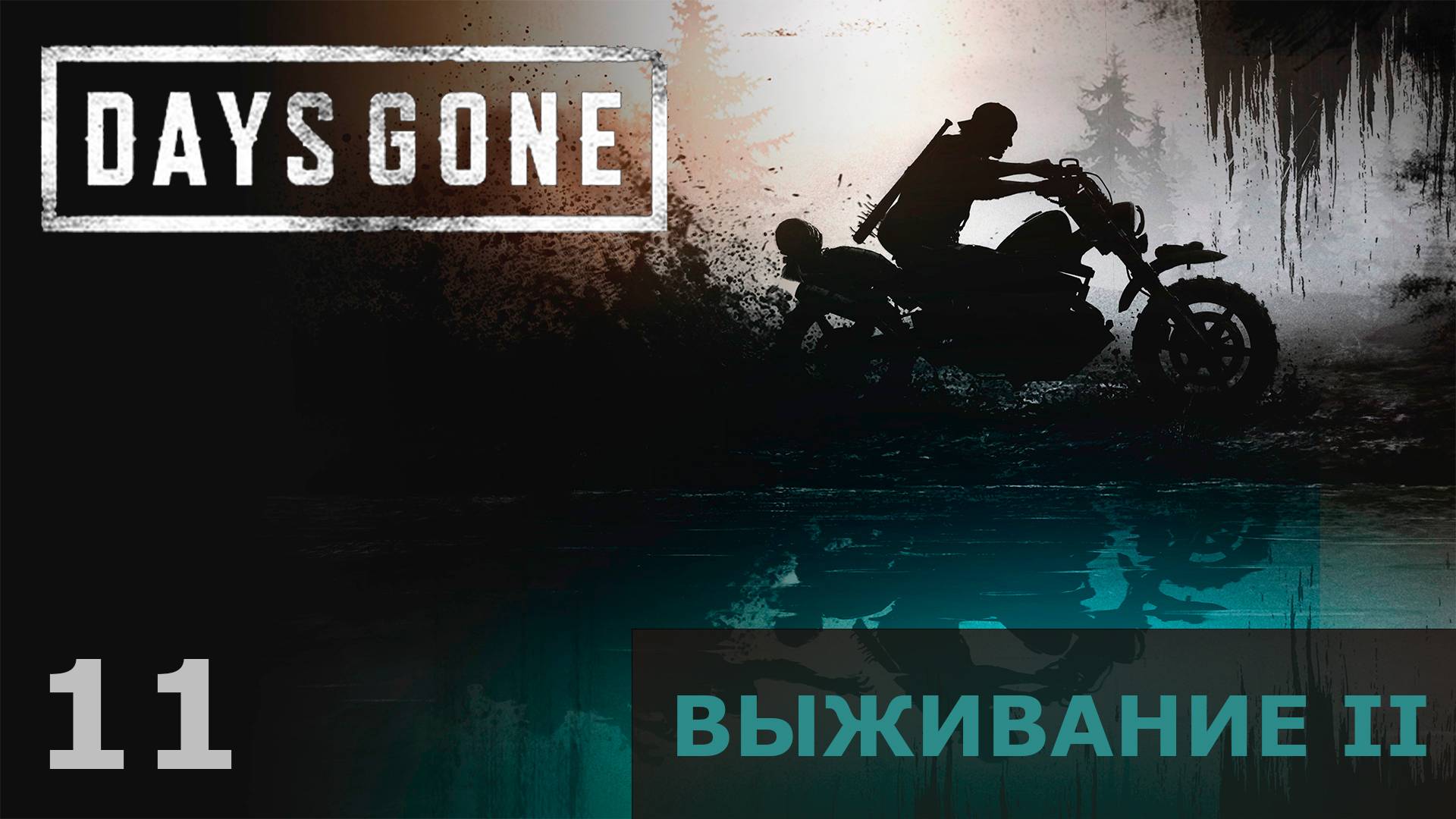 #11 ЗАКРЫВАЕМ ГЕШТАЛЬТ | Прохождение ЖИЗНЬ ПОСЛЕ (DAYS GONE) | ВЫЖИВАНИЕ 2 (18+)