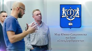 Встреча с мэром Южно-Сахалинска на базе СпецДорПроекта