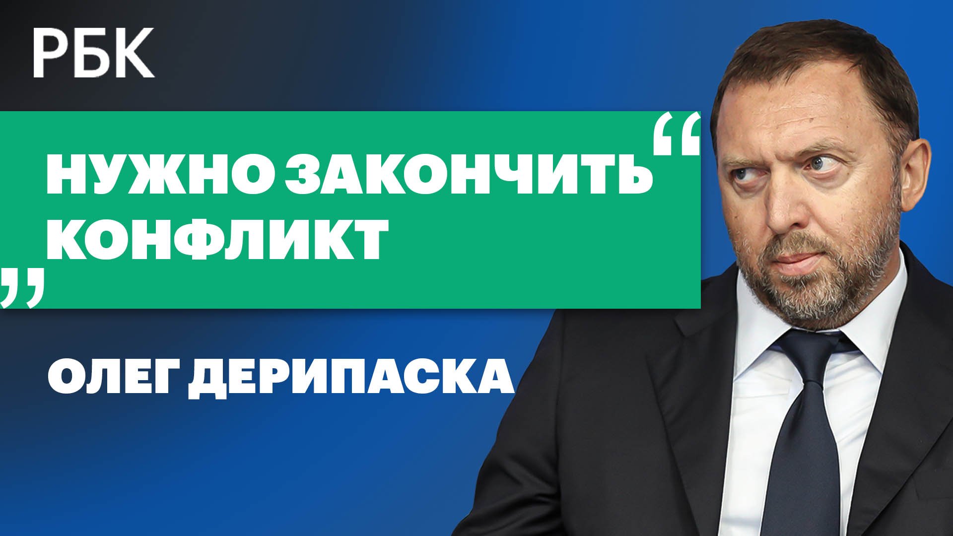 Дерипаска о «походе в неизвестность», размытом образе будущего и новом глобальном шансе для России