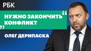 Дерипаска о «походе в неизвестность», размытом образе будущего и новом глобальном шансе для России