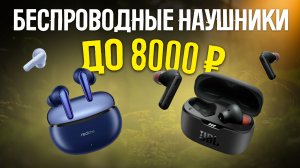 ?ТОП-5 Беспроводных наушников до 8000 рублей | Лучшие беспроводные наушники 2023 года