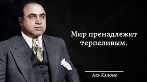 Цитаты Аль Капоне