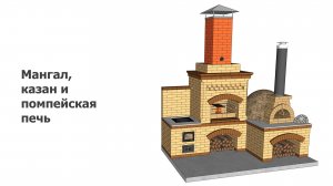 Порядовка мангал, казан и помпейская печь