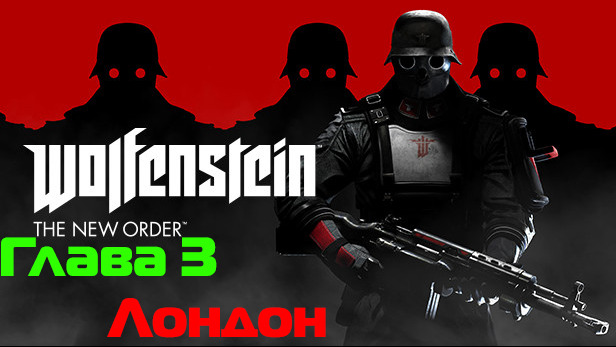 Wolfenstein: The New Order -Глава 3 Лондан