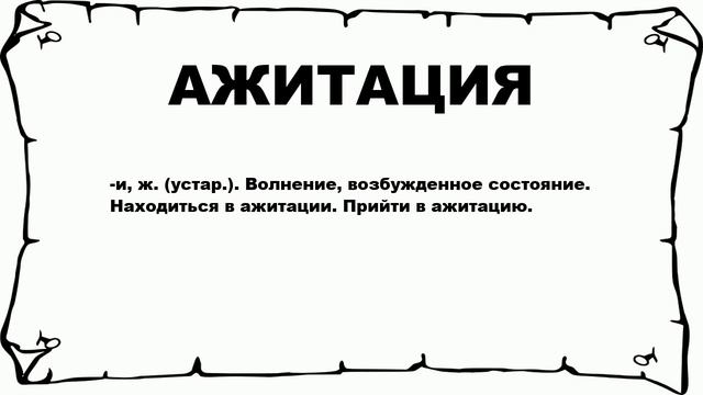 АЖИТАЦИЯ - что это такое? значение и описание смотреть онлайн
