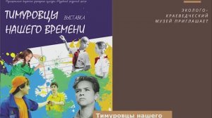 Выставка «Тимуровцы нашего времени».mp4