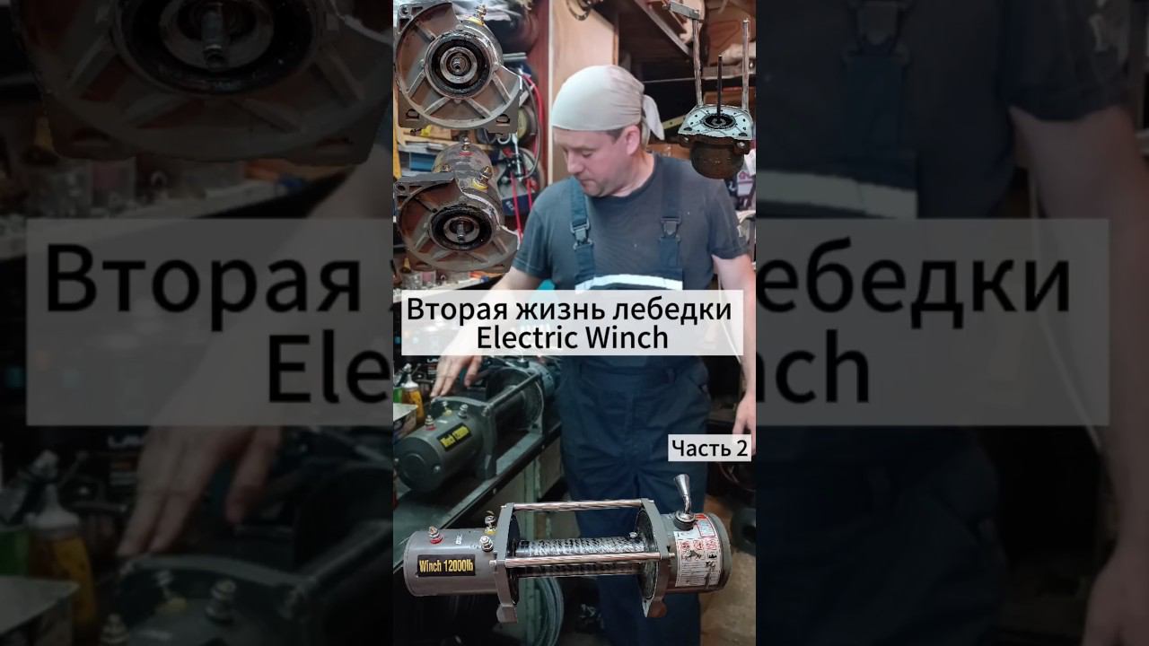 Ремонт лебедки после "сильного" дорожного катка. #lebedkaservice #лебедкасервис #лебедка #4x4 #4wd