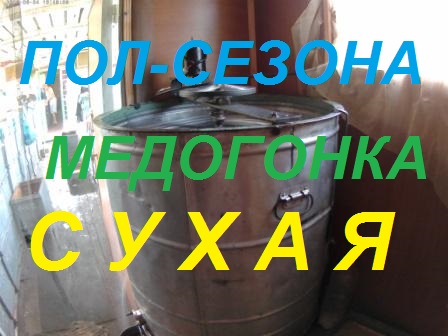 Три  пчеловодных сезона ,а не сократить ли до минимума пасеку.Затраты растут,доходы падают.