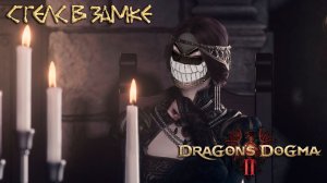 Dragon's Dogma 2: #7 Беззаконные Деяния Дисы